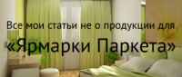 «Ярмарка паркета». Статьи