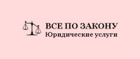 Сайт юридического проекта «Все по закону»