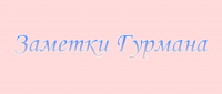 Заметки Гурмана