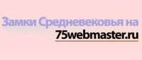 Сайт о средневековых замках