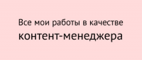 Все мои работы по веб-контенту
