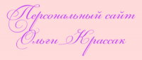 Персональный сайт Ольги Крассак