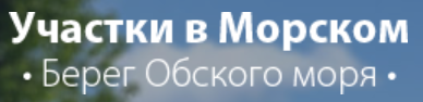 Коттеджный поселок "Обское Море"