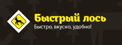 Быстрый лось - доставка еды в 3- х городах РФ