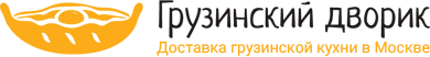 Грузинский дворик - доставка еды в Москве
