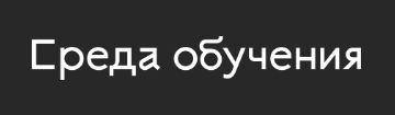 Среда Обучения - онлайн ВУЗ