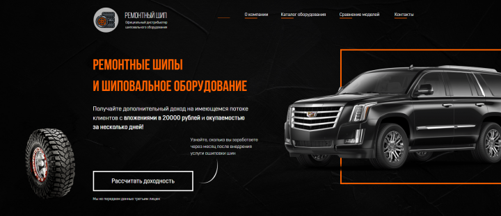 Лендинг по ошиповке шин