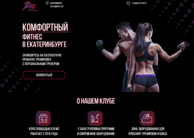 Сайт фитнес клуба в Екатеринбурге