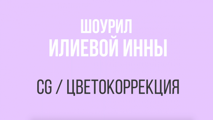 Showreel