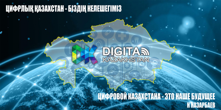 Баннер  цифровой Казахстан