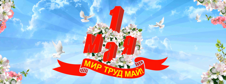 1 мая