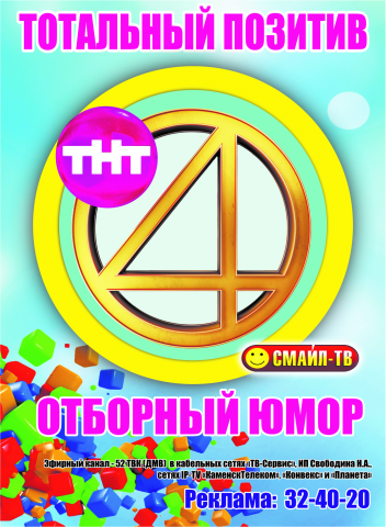ТНТ4