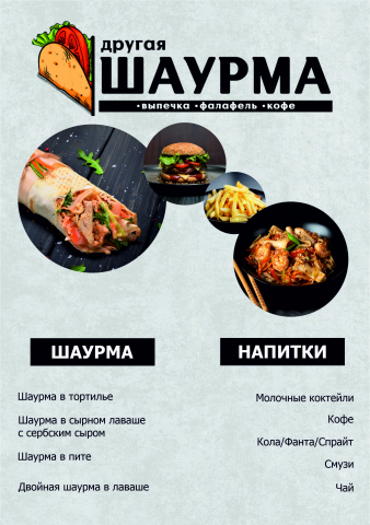 Листовка шаурма