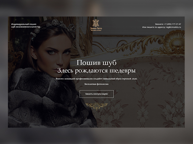 Индивидуальный пошив шуб