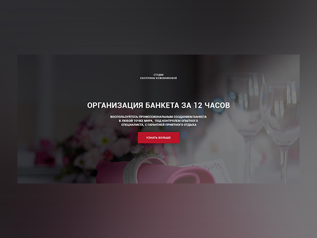 Организация банкетов