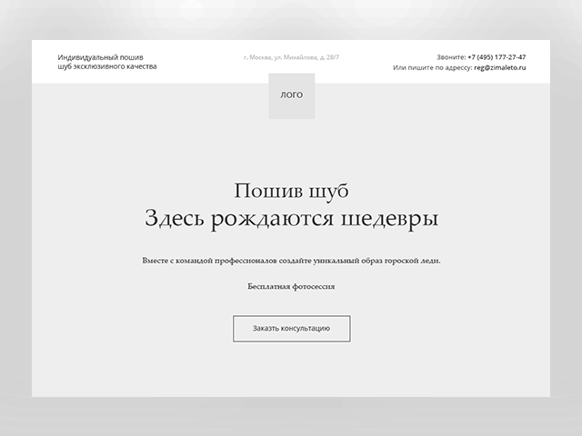 Индивидуальный пошив шуб