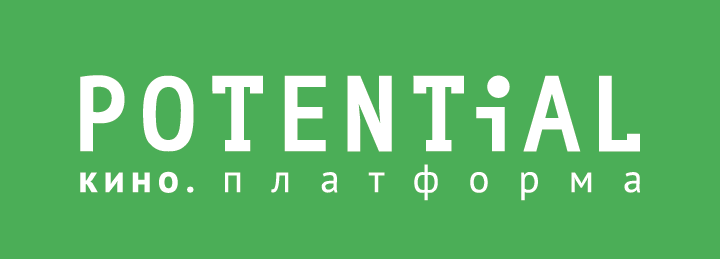 Сценарий короткого метра Сценарного конкурса "POTENTIAL"