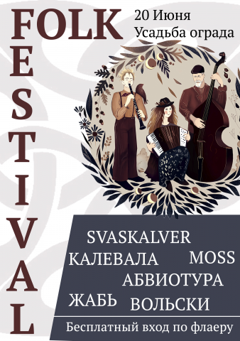 Флаер Open Air Folk Festival
