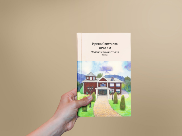 Книга "Краски. Пелена спокойствия"