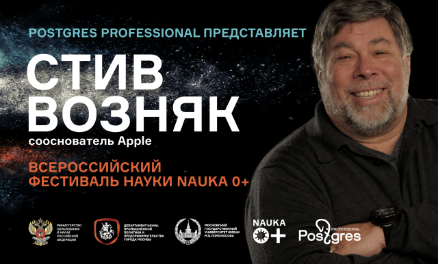 POSTGRES PROFESSIONAL представит на Фестивале Науки Стива Возняк