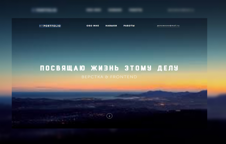 Верстка сайт портфолио