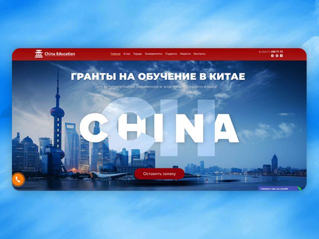 Сайт визитка для China Education