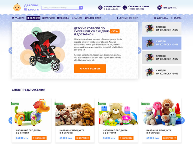 E-commerce для компании Детские Шалости