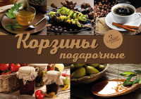 Каталог_Подарочные корзины