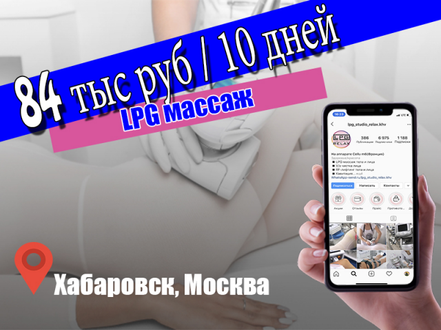 LPG массаж, Хабаровск