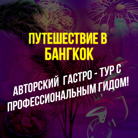 Баннер для Вконтакте для гастро - тура в Бангкок