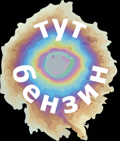 Тут бензин