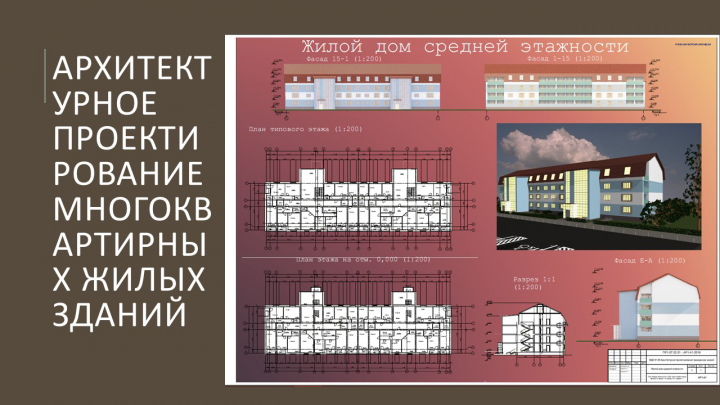 Жилой дом средней этажности