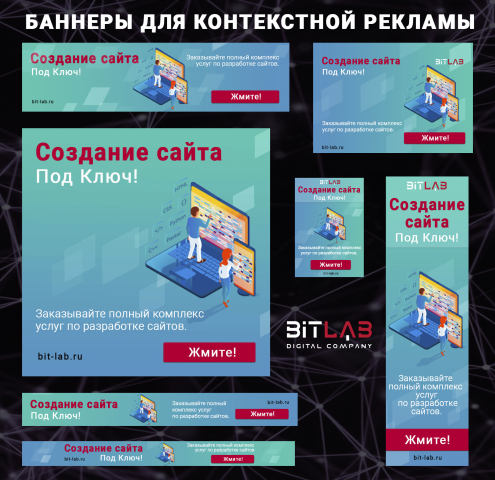 Баннеры для Контекстной рекламы     |      Создание сайтов