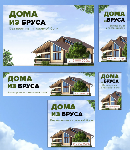 Баннеры для Контекстной рекламы     |      Дома из бруса