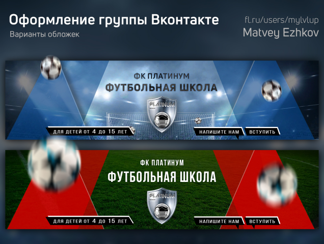 Шапка для группы Вконтакте  |    Футбольная школа "Platinum"