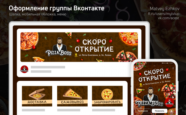 Оформление Группы ВК   |     Пицца Босс