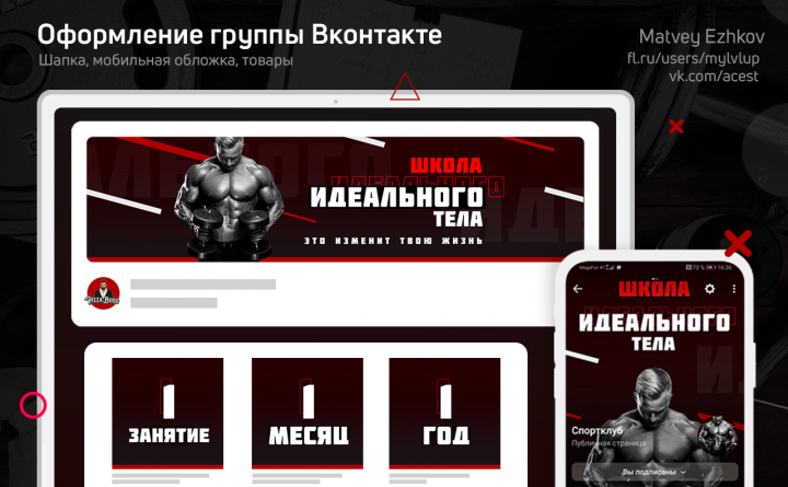 Оформление Группы ВК   |    Школа Идеального Тела