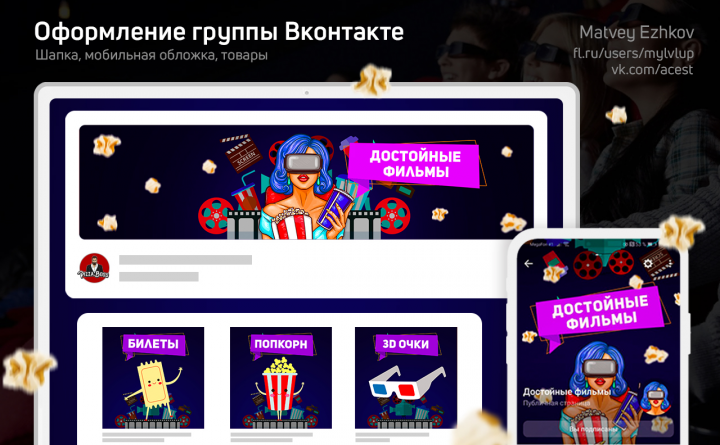 Оформление Группы ВК   |    Достойные фильмы