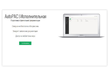 Строительный сервис Autopac.ru