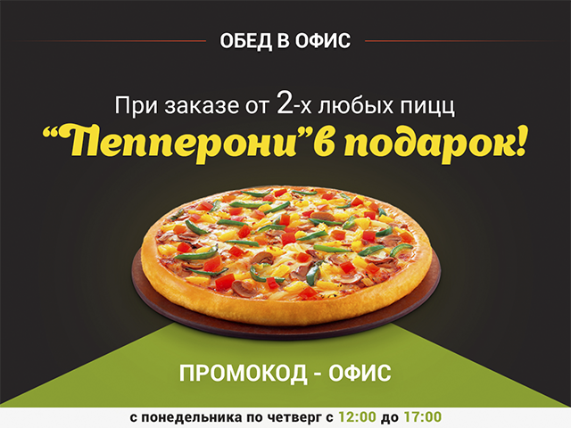 Доставка пиццы в офис