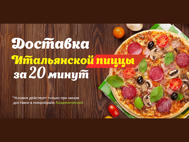 Доставка пиццы