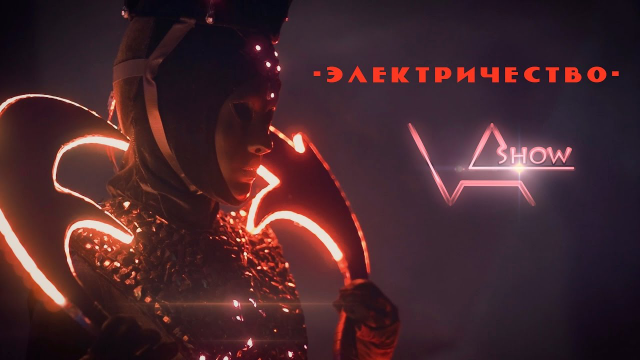 Демо для светового шоу