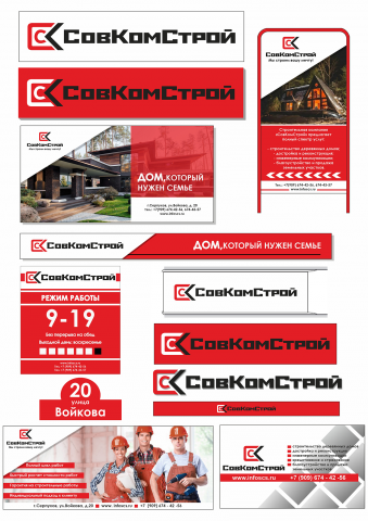 Строительная компания Совкомстрой