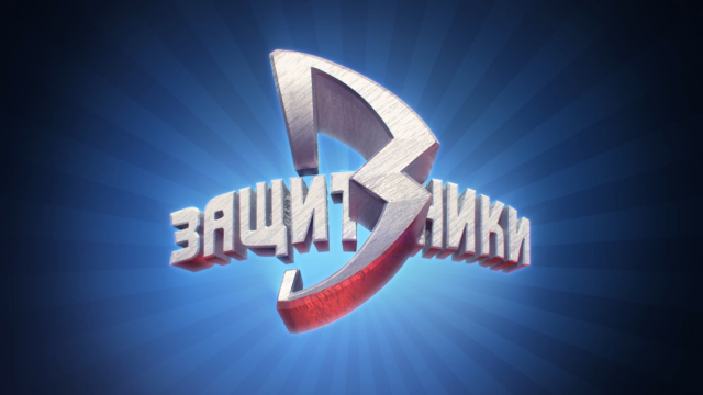 Защитники Трейлер