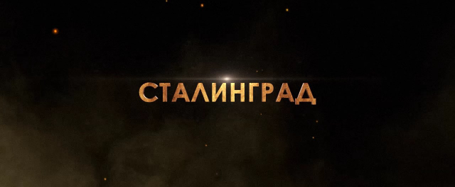 Сталинград Трейлер