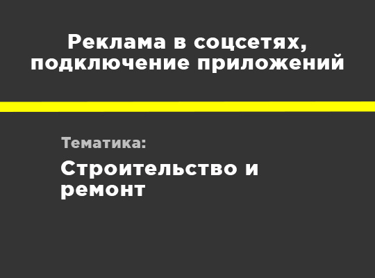 Строительство и ремонт