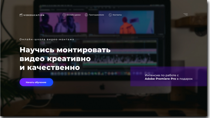 Онлайн-школа видеомонтажа