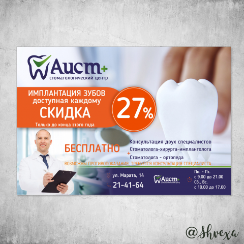 Листовка для стоматологической клиники