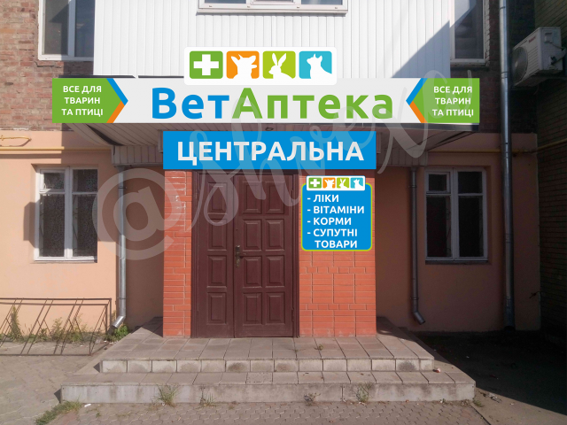 Фасад ветаптеки
