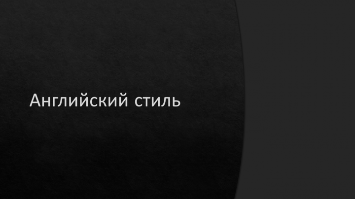 Презентация на тему "Английские стили"